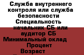 Служба внутреннего контроля или служба безопасности › Специальность ­ начальник СБ или аудитор СБ › Минимальный оклад ­ 65 000 › Процент ­ 10 › Возраст ­ 40 - Приморский край, Артем г. Работа » Резюме   . Приморский край,Артем г.